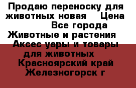 Продаю переноску для животных новая! › Цена ­ 500 - Все города Животные и растения » Аксесcуары и товары для животных   . Красноярский край,Железногорск г.